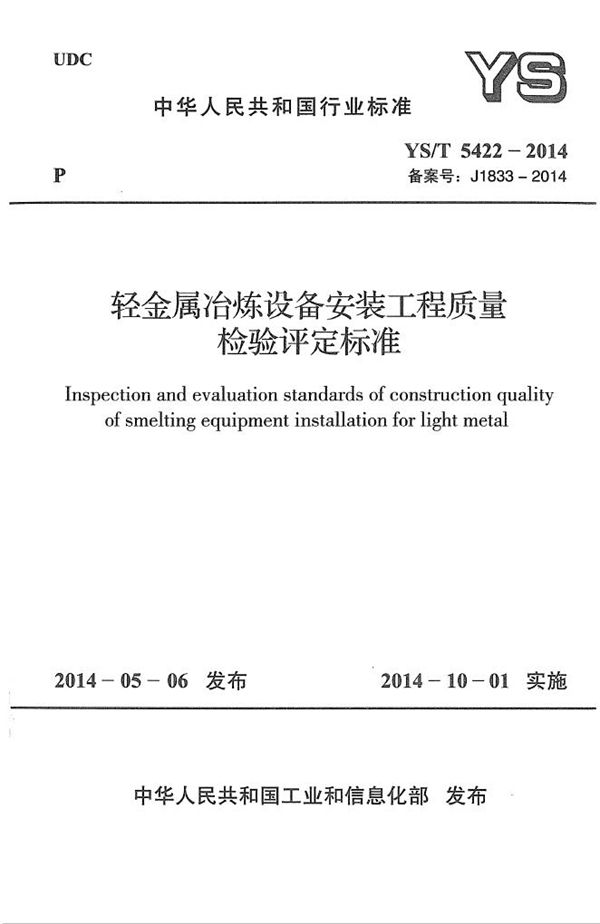 轻金属冶炼设备安装工程质量检验评定标准 (YS/T 5422-2014)