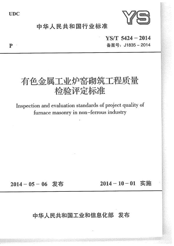 有色金属工业炉窑砌筑工程质量检验评定标准 (YS/T 5424-2014)