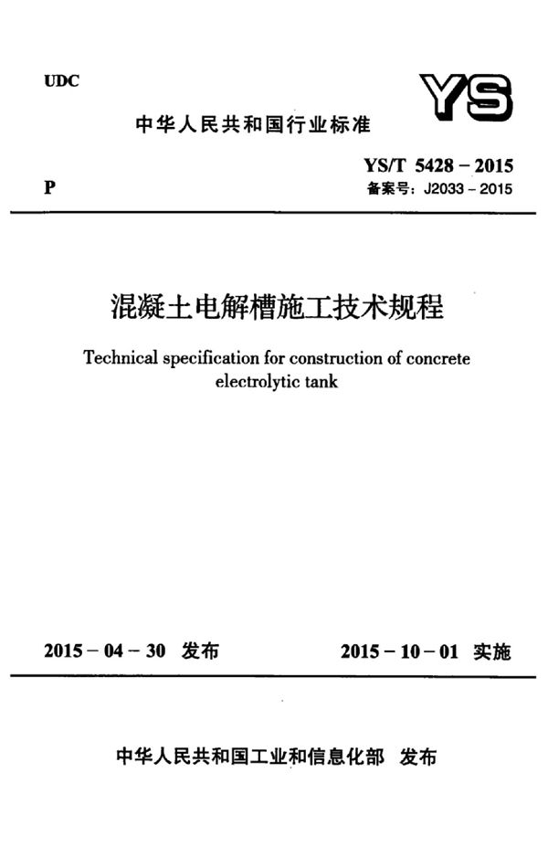 混凝土电解槽施工技术规程 (YS/T 5428-2015)