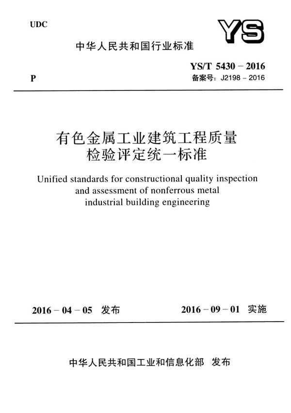 有色金属工业建筑工程质量检验评定统一标准 (YS/T 5430-2016)