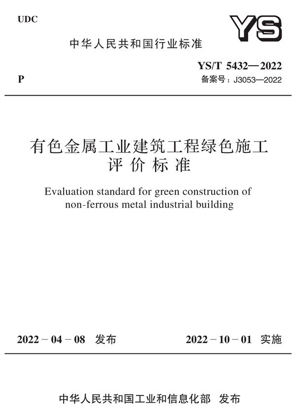 有色金属工业建筑工程绿色施工评价标准 (YS/T 5432-2022)