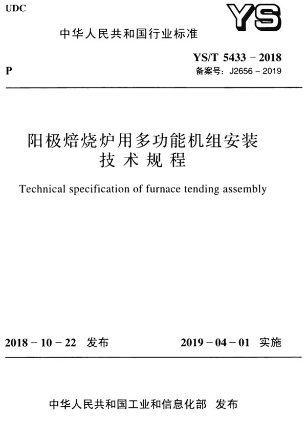 阳极焙烧炉用多功能机组安装技术规程 (YS/T 5433-2018)