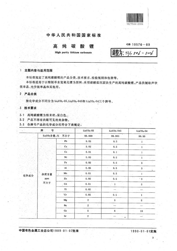 高纯碳酸锂 (YS/T 546-2006)