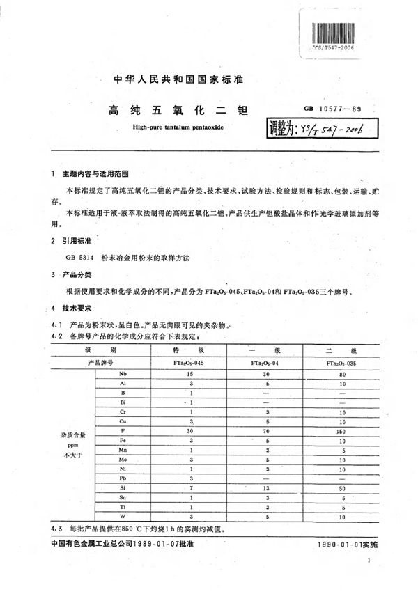 高纯五氧化二钽 (YS/T 547-2006)