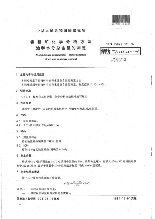 钼精矿化学分析方法油和水分总含量的测定 (YS/T 555.12-2006)