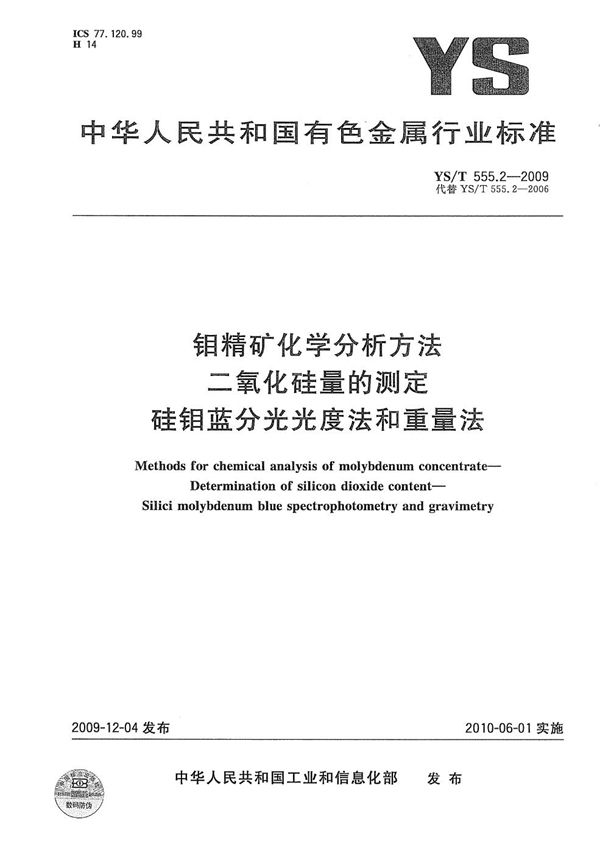 钼精矿化学分析方法 二氧化硅量的测定 硅钼蓝分光光度法和重量法 (YS/T 555.2-2009）