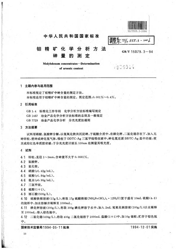 钼精矿化学分析方法砷量的测定 (YS/T 555.3-2006)