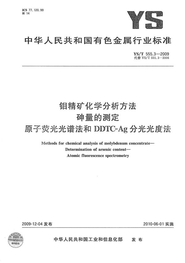 钼精矿化学分析方法 砷量的测定 原子荧光光谱法和DDTC-Ag分光光度法 (YS/T 555.3-2009）