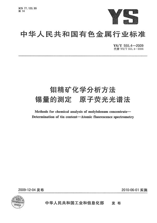 钼精矿化学分析方法 锡量的测定 原子荧光光谱法 (YS/T 555.4-2009）