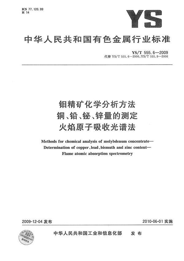 钼精矿化学分析方法 铜、铅、铋、锌量的测定 火焰原子吸收光谱法 (YS/T 555.6-2009）