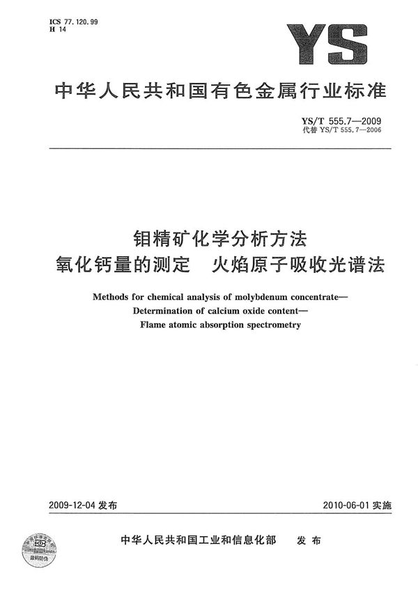 钼精矿化学分析方法 氧化钙量的测定 火焰原子吸收光谱法 (YS/T 555.7-2009）