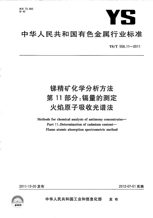 锑精矿化学分析方法 第11部分：镉量的测定 火焰原子吸收光谱法 (YS/T 556.11-2011）