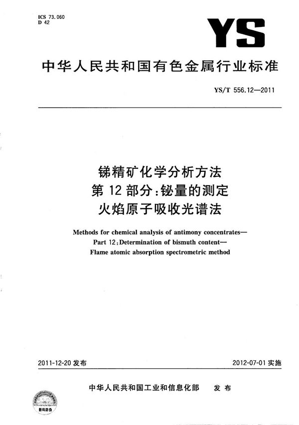 锑精矿化学分析方法 第12部分：铋量的测定 火焰原子吸收光谱法 (YS/T 556.12-2011）