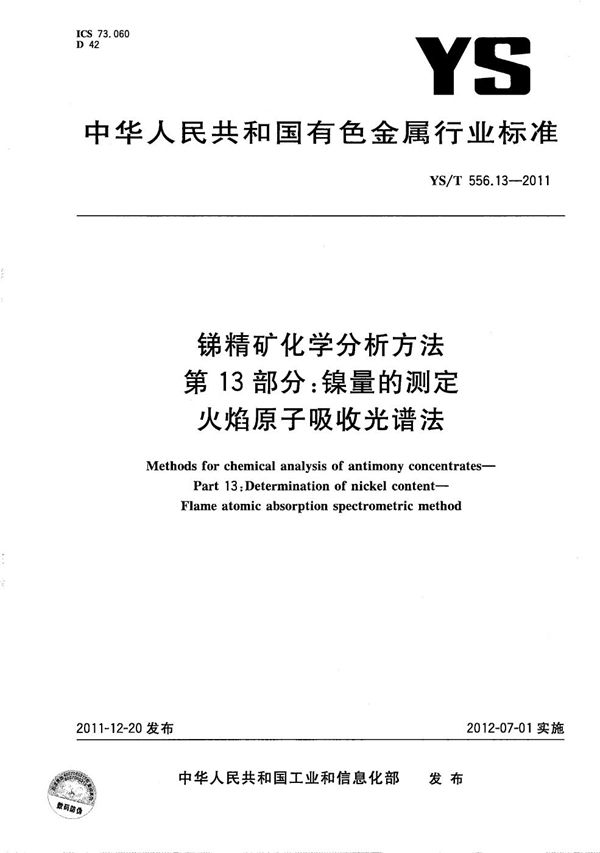 锑精矿化学分析方法 第13部分：镍量的测定 火焰原子吸收光谱法 (YS/T 556.13-2011）