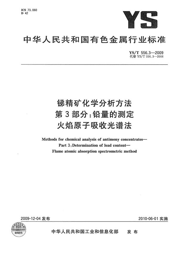 锑精矿化学分析方法 第3部分：铅量的测定 火焰原子吸收光谱法 (YS/T 556.3-2009）