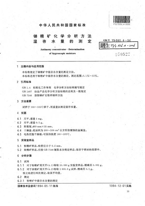 锑精矿化学分析方法温存水量的测定 (YS/T 556.4-2006)