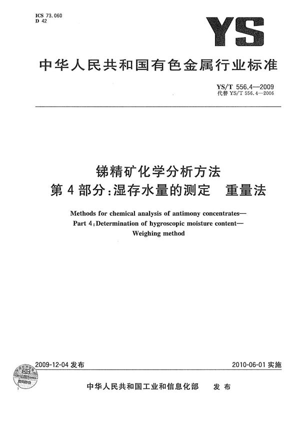 锑精矿化学分析方法 第4部分：湿存水量的测定 重量法 (YS/T 556.4-2009）