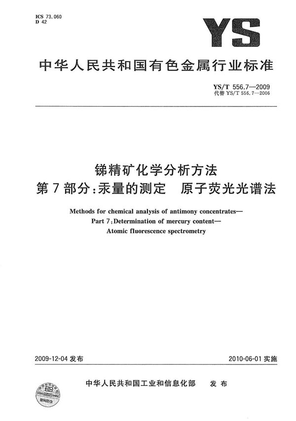 锑精矿化学分析方法 第7部分：汞量的测定 原子荧光光谱法 (YS/T 556.7-2009）