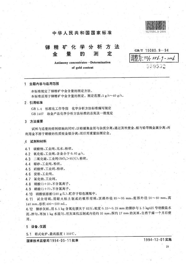 锑精矿化学分析方法金量的测定 (YS/T 556.9-2006)