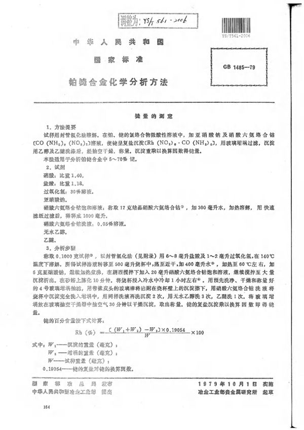 铂铑合金化学分析方法 (YS/T 561-2006)