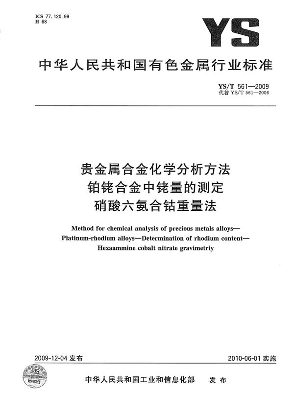 贵金属合金化学分析方法 铂铑合金中铑量的测定 硝酸六氨合钴重量法 (YS/T 561-2009）