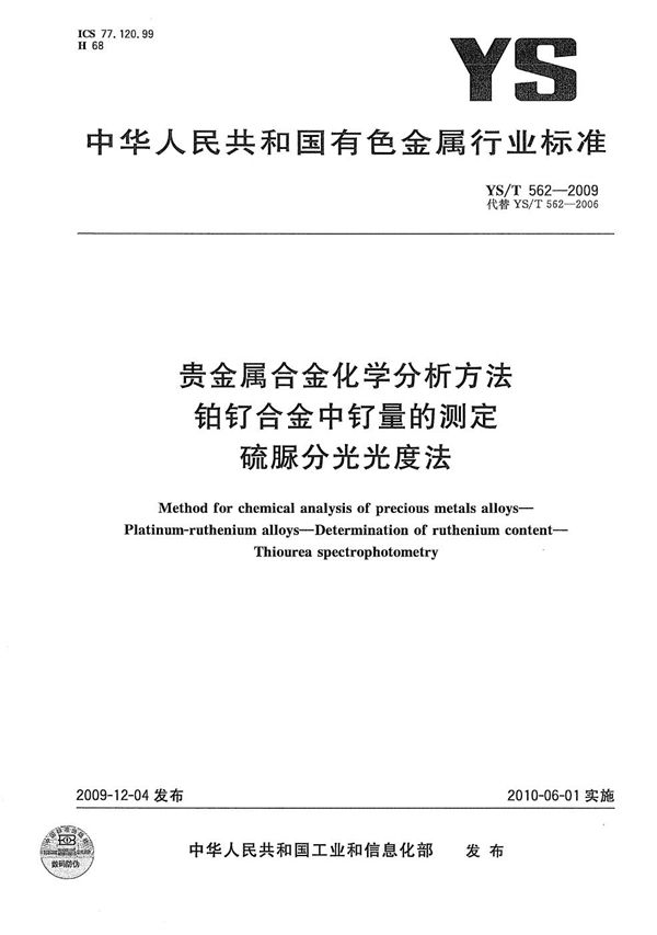 贵金属合金化学分析方法 铂钌合金中钌量的测定 硫脲分光光度法 (YS/T 562-2009）