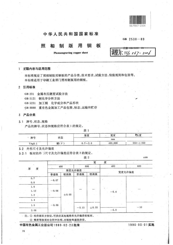 照相制板用铜板 (YS/T 567-2006)