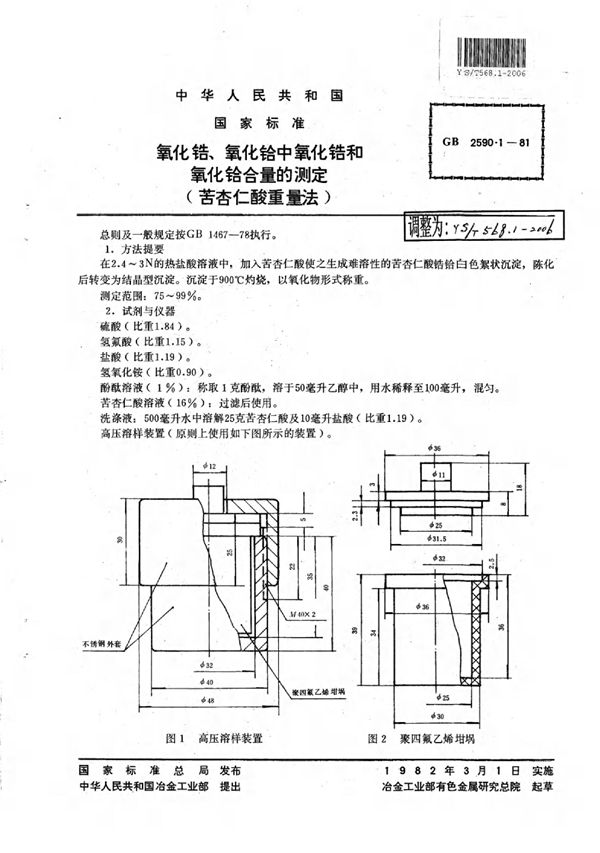 氧化锆、GB文本氧化铪中氧化锆和氧化铪含量的测定(苦杏仁酸重量法) (YS/T 568.1-2006)