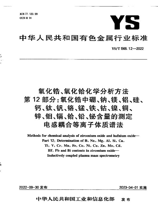 氧化锆、氧化铪化学分析方法  第12部分：氧化锆中硼、钠、镁、铝、硅、钙、钛、钒、铬、锰、铁、钴、镍、铜、锌、钼、镉、铪、铅、铋含量的测定  电感耦合等离子体质谱法 (YS/T 568.12-2022)