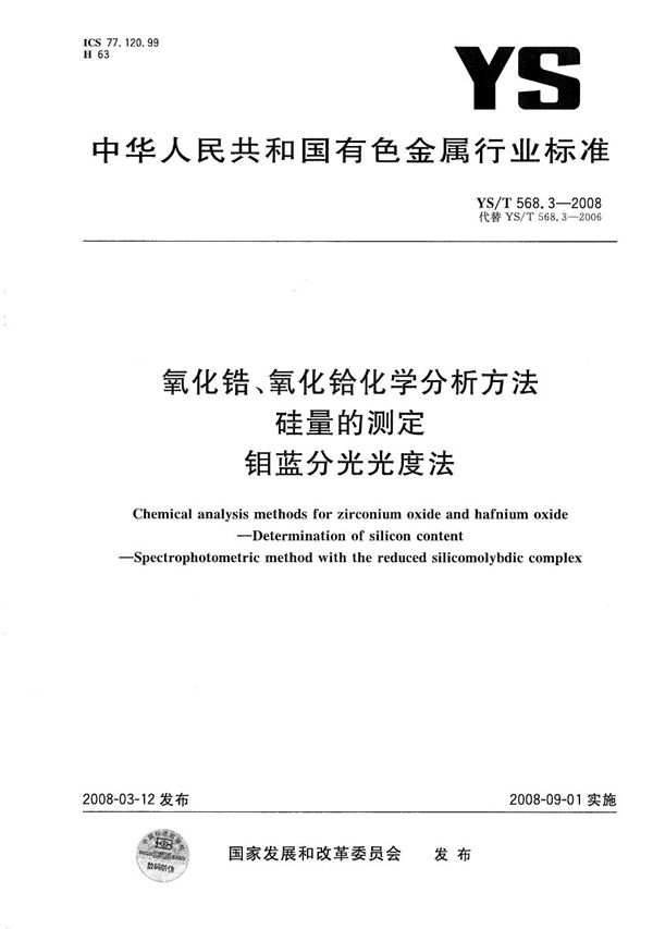 氧化锆、氧化铪化学分析方法 硅量的测定 钼蓝分光光度法 (YS/T 568.3-2008）