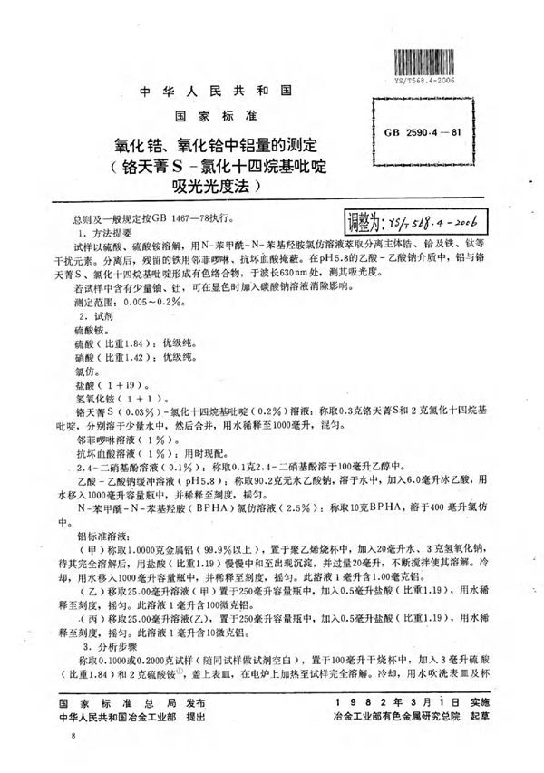 氧化锆,氧化铪中铝量的测定(铬天青S-氯化十四烷基吡啶吸光光度法) (YS/T 568.4-2006)