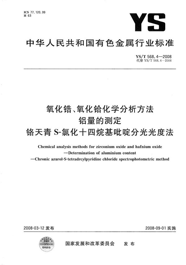 氧化锆、氧化铪化学分析方法 铝量的测定 铬天青S-氯化十四烷基吡啶分光光度法 (YS/T 568.4-2008）