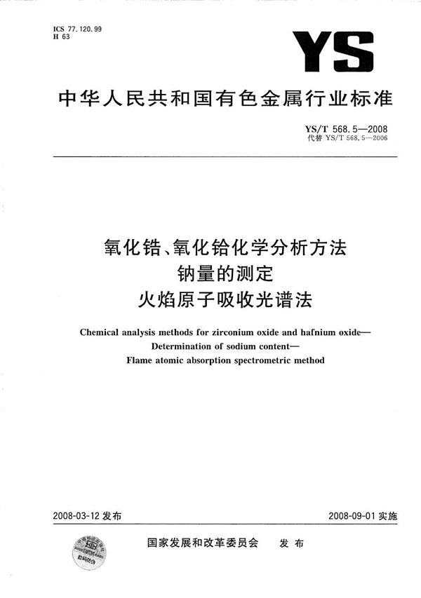 氧化锆、氧化铪化学分析方法 钠量的测定 火焰原子吸收光谱法 (YS/T 568.5-2008）