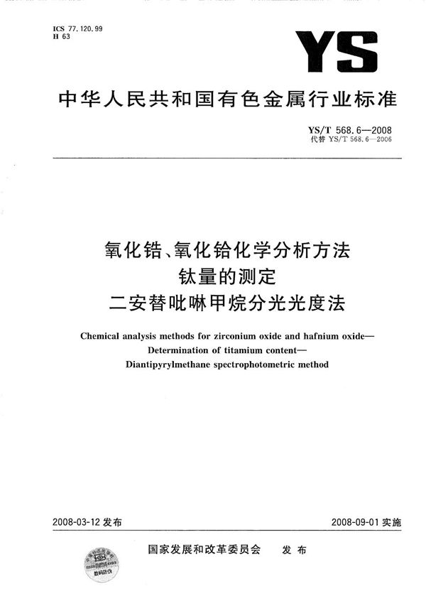 氧化锆、氧化铪化学分析方法 钛量的测定 二安替吡啉甲烷分光光度法 (YS/T 568.6-2008）