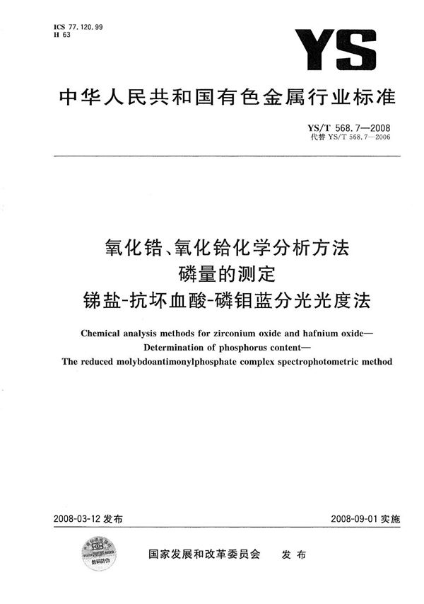 氧化锆、氧化铪化学分析方法 磷量的测定 锑盐-抗坏血酸-磷钼蓝分光光度法 (YS/T 568.7-2008）