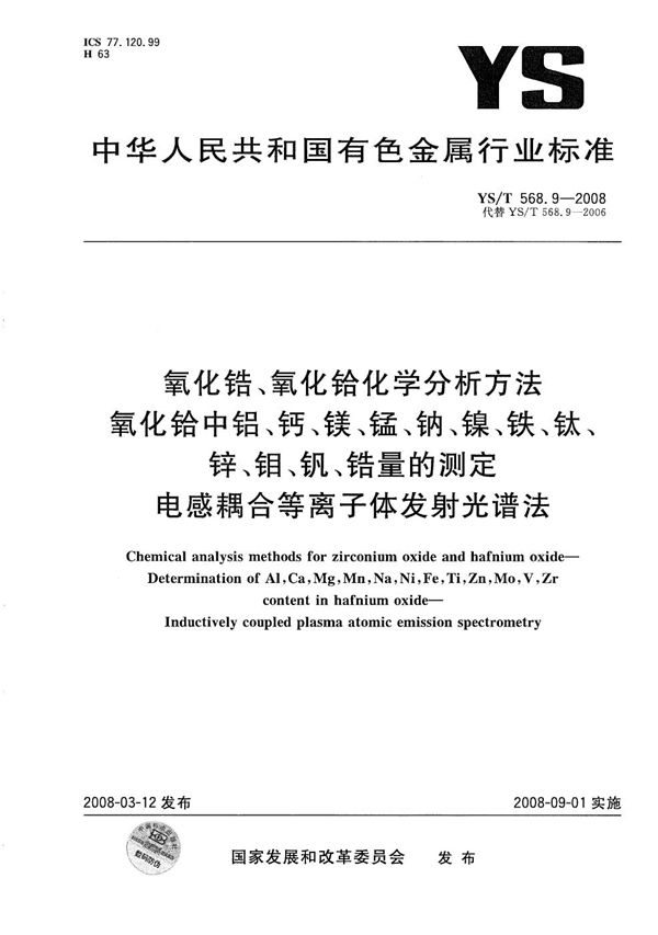 氧化锆、氧化铪化学分析方法 氧化铪中铝、钙、镁、锰、钠、镍、铁、钛、锌、钼、钒、锆量的测定 电感耦合等离子体发射光谱法 (YS/T 568.9-2008）