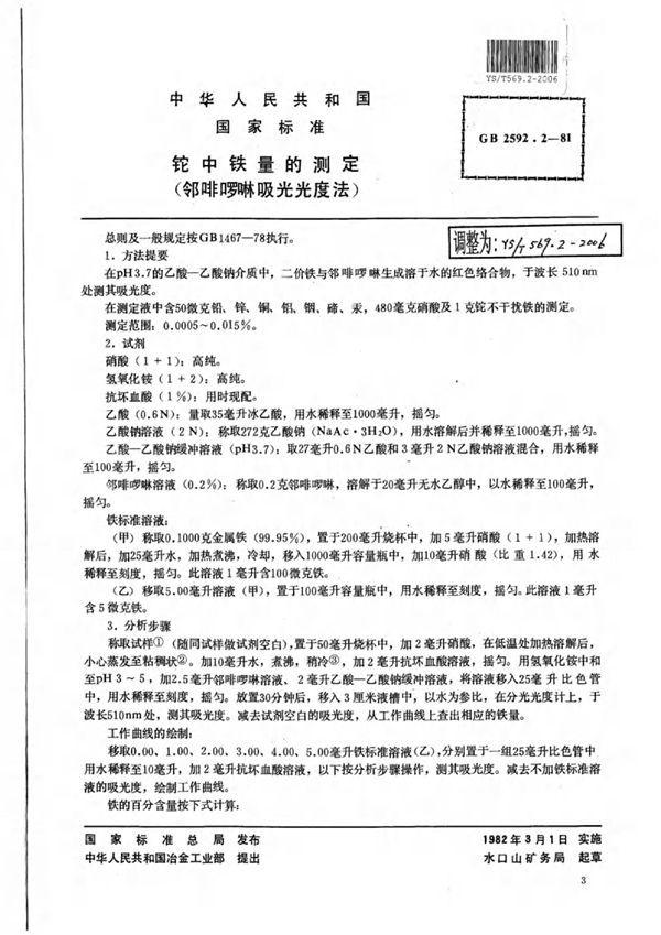 铊中铁量的测定（邻啡啰啉吸光光度法） (YS/T 569.2-2006)