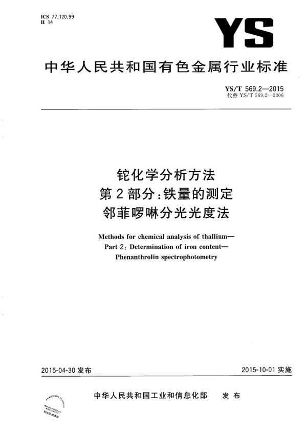 铊化学分析方法 第2部分:铁量的测定 邻菲啰啉分光光度法 (YS/T 569.2-2015）