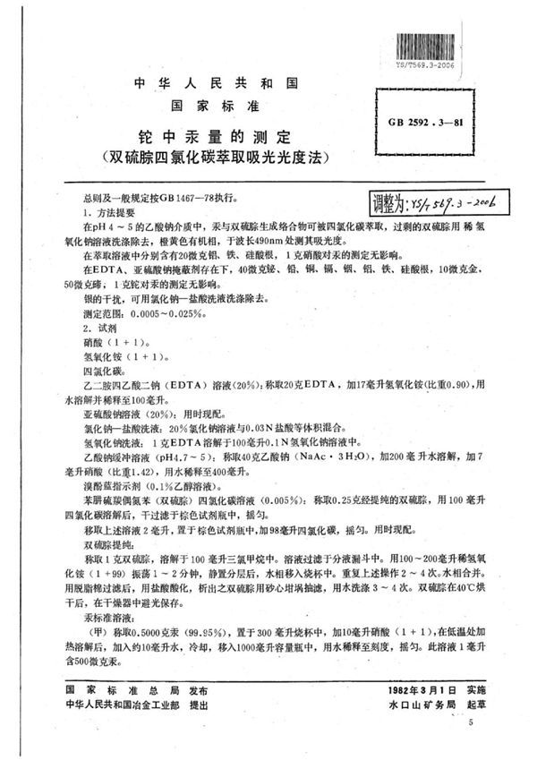 铊中汞量的测定(双硫腙四氯化碳萃取吸光光度法) (YS/T 569.3-2006)