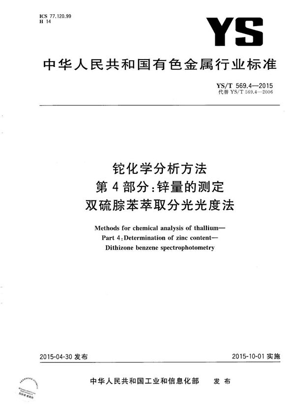 铊化学分析方法 第4部分:锌量的测定 双硫腙苯萃取分光光度法 (YS/T 569.4-2015）