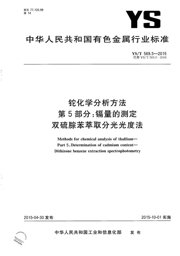 铊化学分析方法 第5部分:镉量的测定 双硫腙苯萃取分光光度法 (YS/T 569.5-2015）