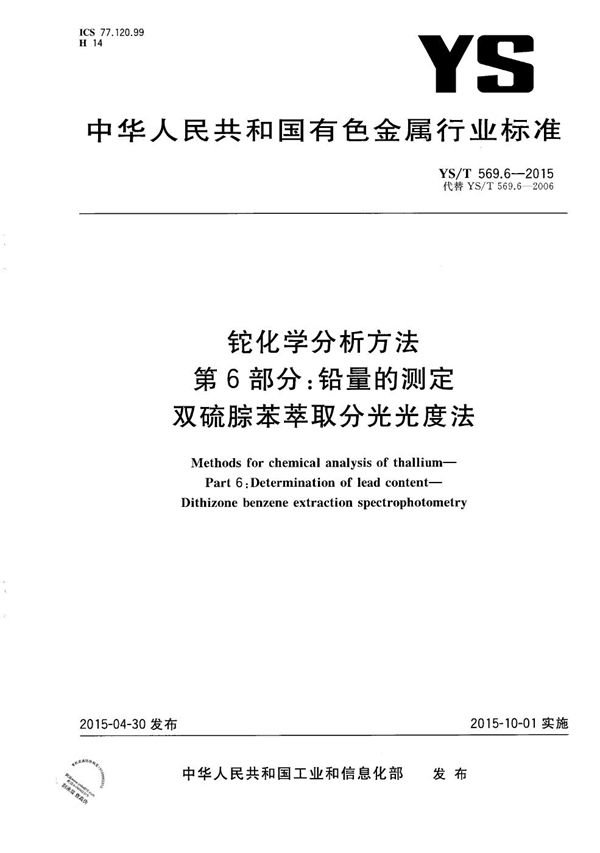 铊化学分析方法 第6部分:铅量的测定 双硫腙苯萃取分光光度法 (YS/T 569.6-2015）