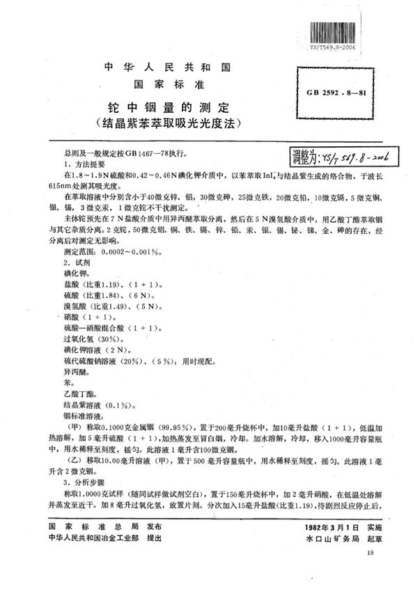 铊中铟量的测定(结晶紫苯萃取吸光光度法) (YS/T 569.8-2006)