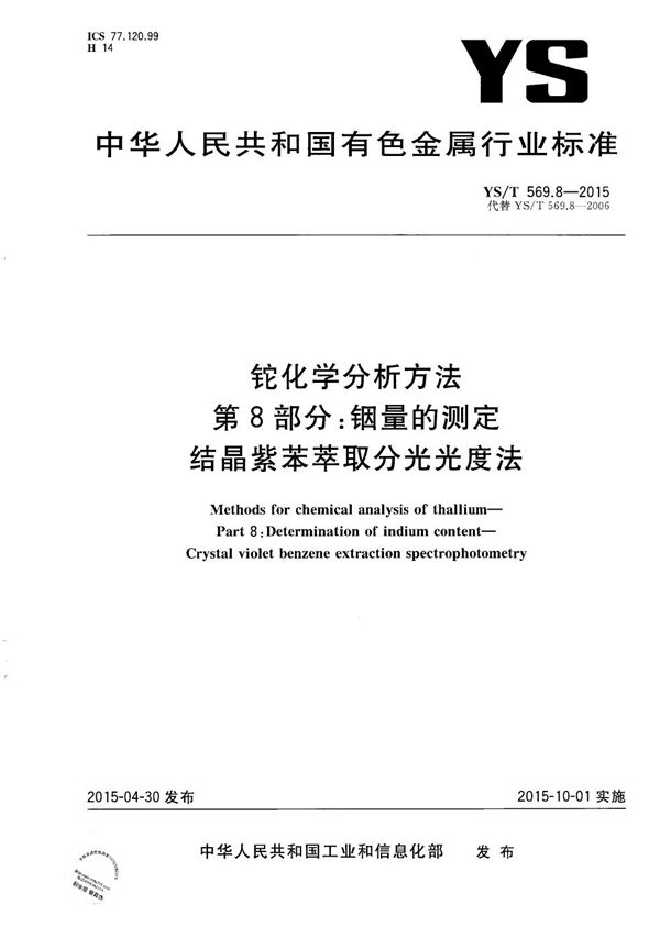 铊化学分析方法 第8部分:铟量的测定 结晶紫苯萃取分光光度法 (YS/T 569.8-2015）