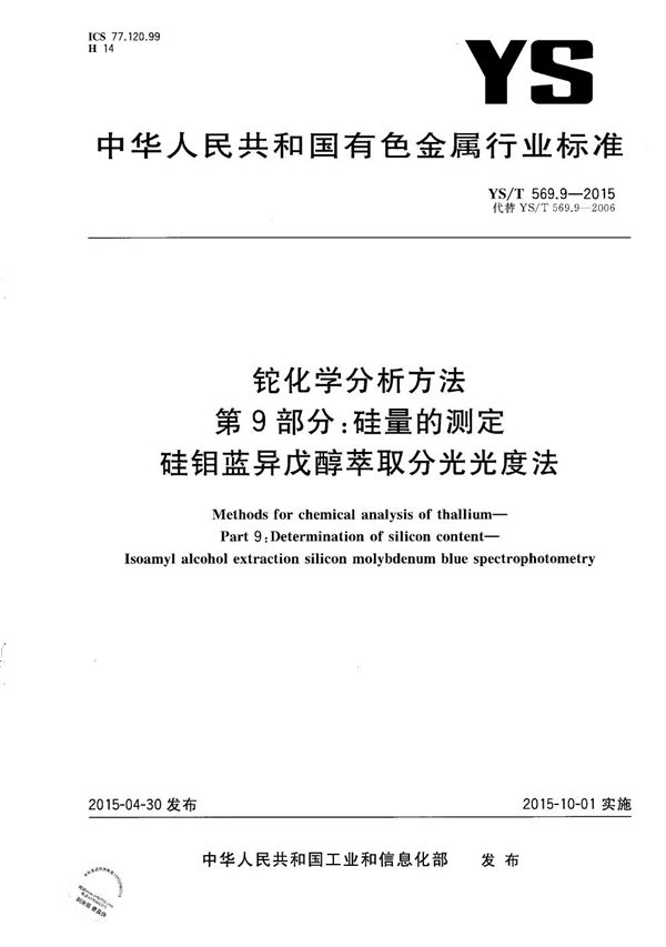 铊化学分析方法 第9部分:硅量的测定 硅钼蓝异戊醇萃取分光光度法 (YS/T 569.9-2015）