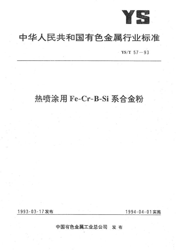 热喷涂用Fe-Cr-B-Si系合金粉 (YS/T 57-1993）