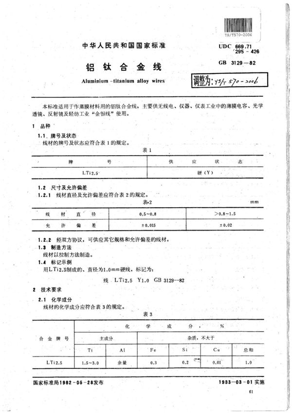 铝钛合金丝 (YS/T 570-2006)