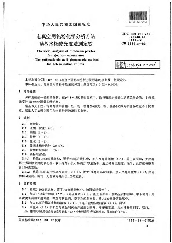 电真空用锆粉化学分析方法磺基水杨酸光度法测定铁 (YS/T 574.2-2006)