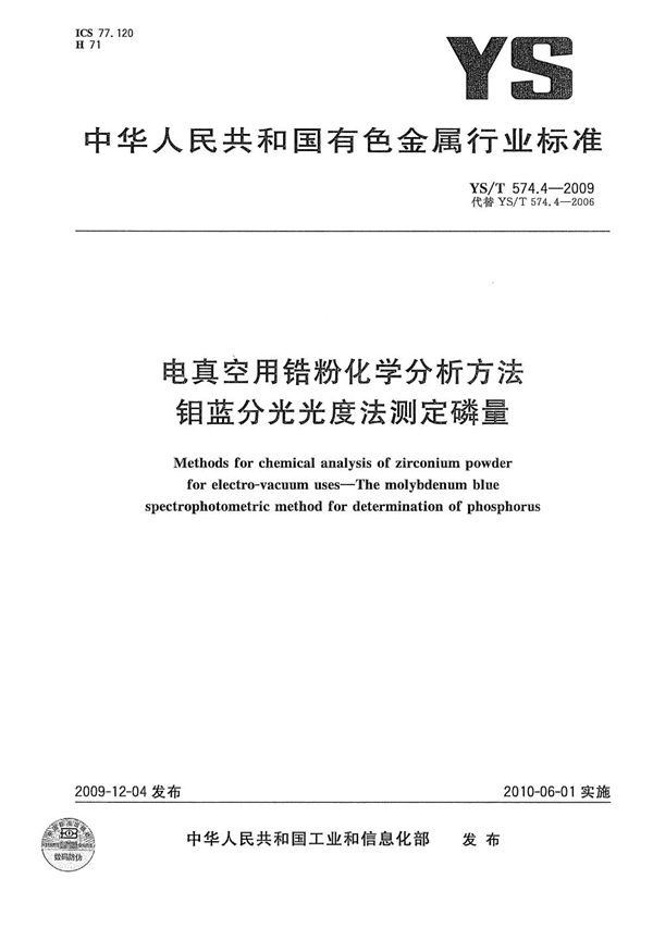 电真空用锆粉化学分析方法 钼蓝分光光度法测定磷量 (YS/T 574.4-2009）