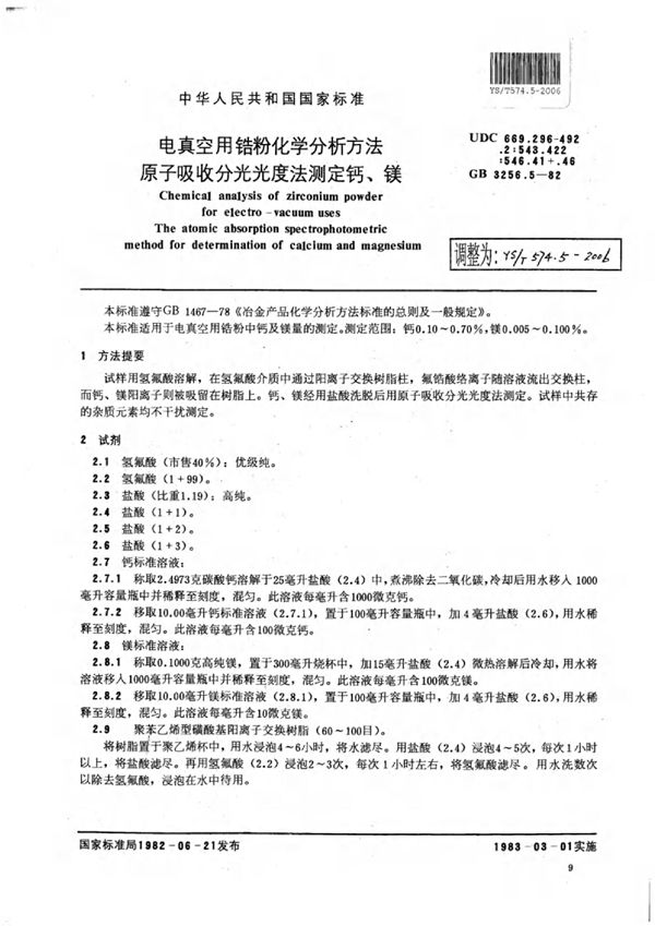 电真空用锆粉化学分析方法原子吸收分光光度法测定钙、镁 (YS/T 574.5-2006)